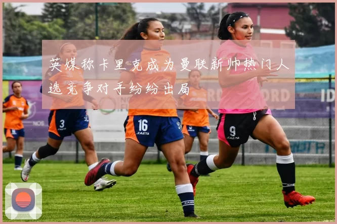 英媒称卡里克成为曼联新帅热门人选竞争对手纷纷出局