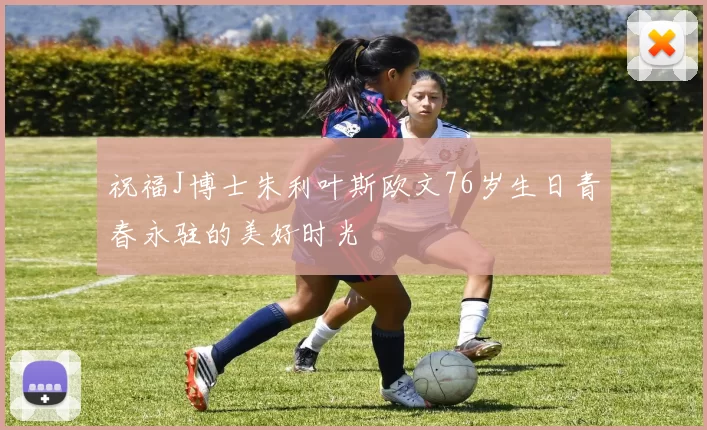 祝福J博士朱利叶斯欧文76岁生日青春永驻的美好时光