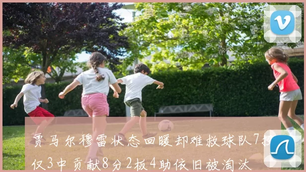 贾马尔穆雷状态回暖却难救球队7投仅3中贡献8分2板4助依旧被淘汰