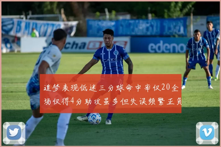 追梦表现低迷三分球命中率仅20全场仅得4分助攻虽多但失误频繁正负值惨淡